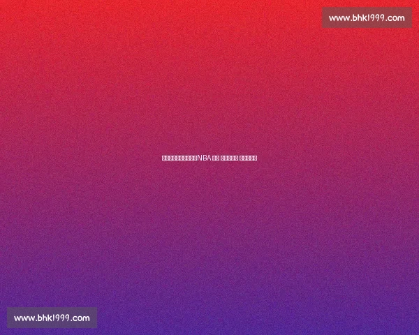 数据之外的千万合同：NBA 那些 非得分富翁 的生存逻辑